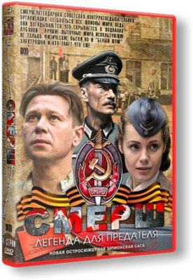 СМЕРШ. Легенда для предателя