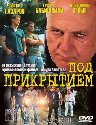Под прикрытием