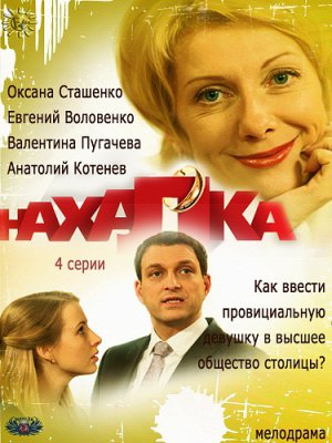 Нахалка