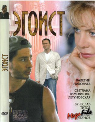Эгоист