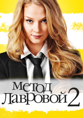 Метод Лавровой 1, 2 сезон