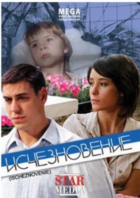 Исчезновение
