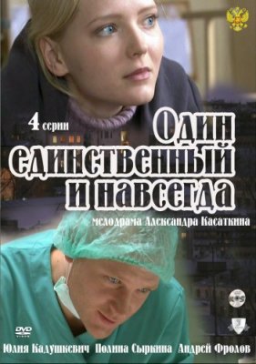 Один единственный и навсегда