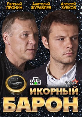 Икорный барон