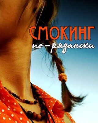 Смокинг по-рязански