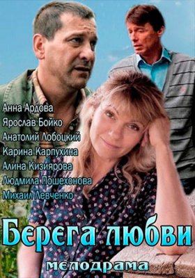 Берега любви