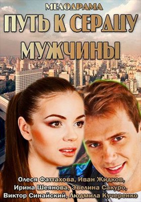Путь к сердцу мужчины