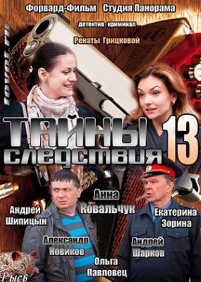 Тайны следствия 13