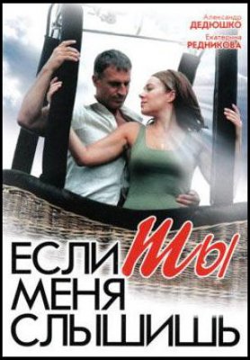 Если ты меня слышишь