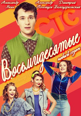 Восьмидесятые 4