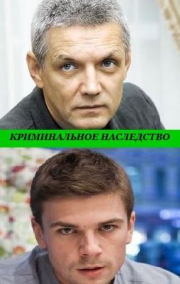 Криминальное наследство