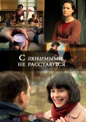 С любимыми не расстаются