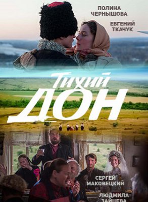 Тихий Дон