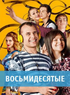 Восьмидесятые 5 сезон