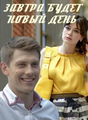 Завтра будет новый день