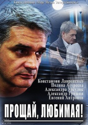 Прощай, любимая!