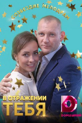 В отражении тебя