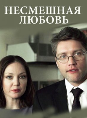 Несмешная любовь