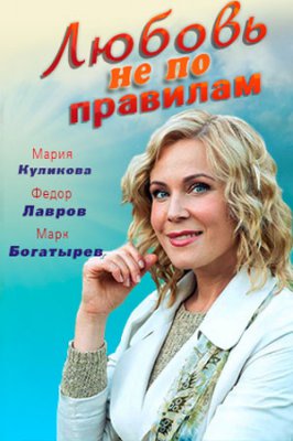Любовь не по правилам
